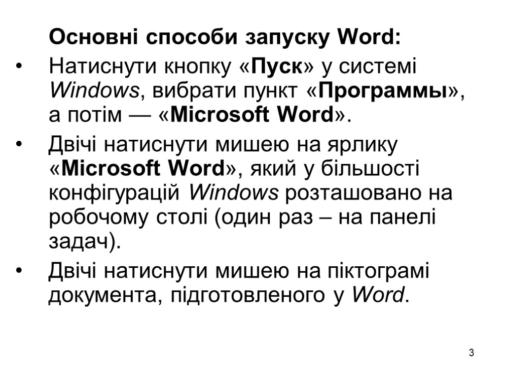 3 Основні способи запуску Word: Натиснути кнопку «Пуск» у системі Windows, вибрати пункт «Программы»,